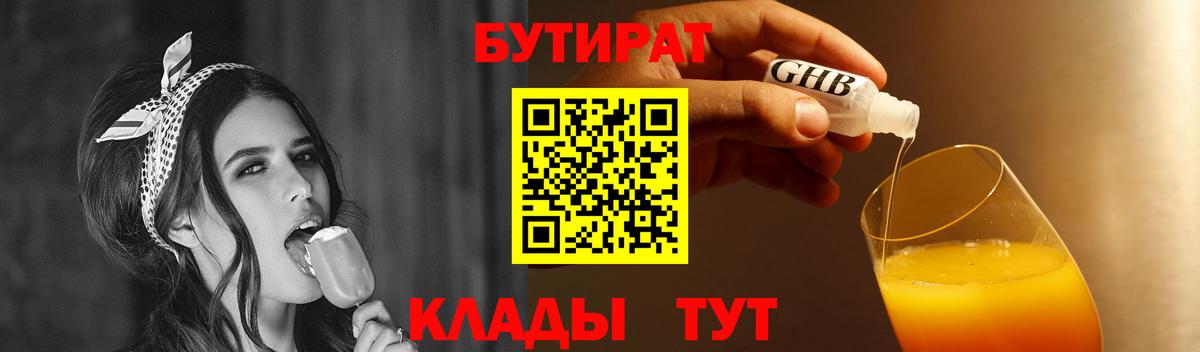 Можга  БУТИРАТ 99%  Вход с VPN 